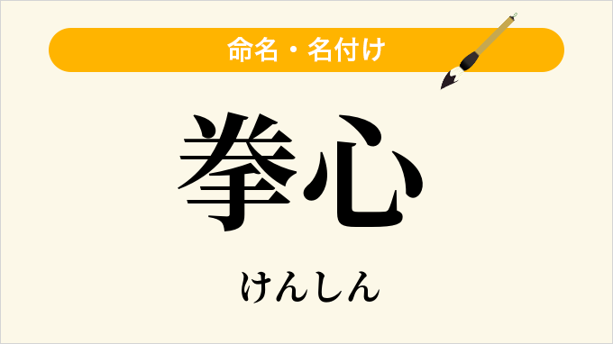 拳心