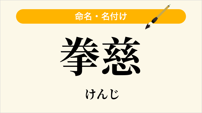 拳慈