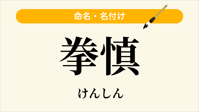 拳慎