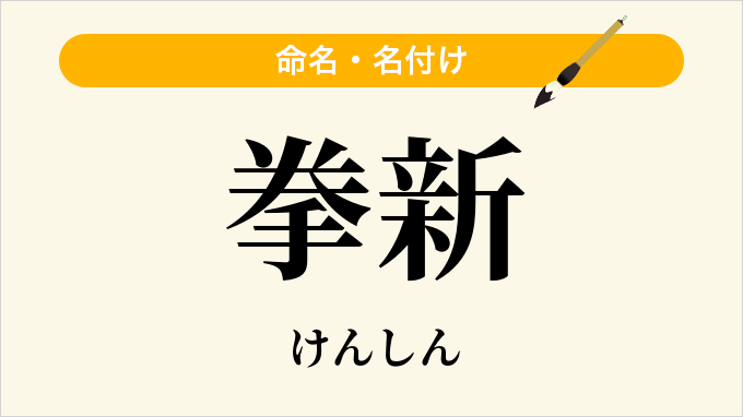 拳新