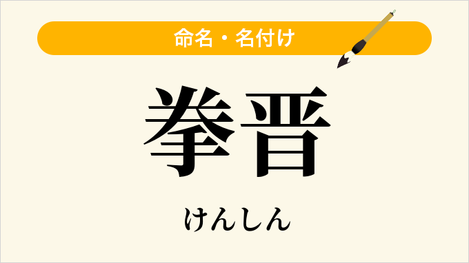 拳晋