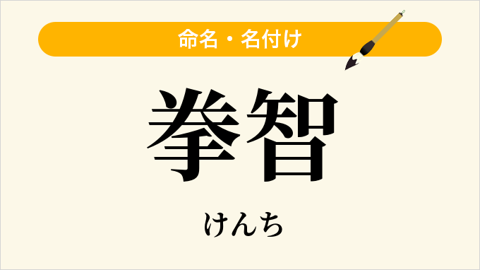 拳智