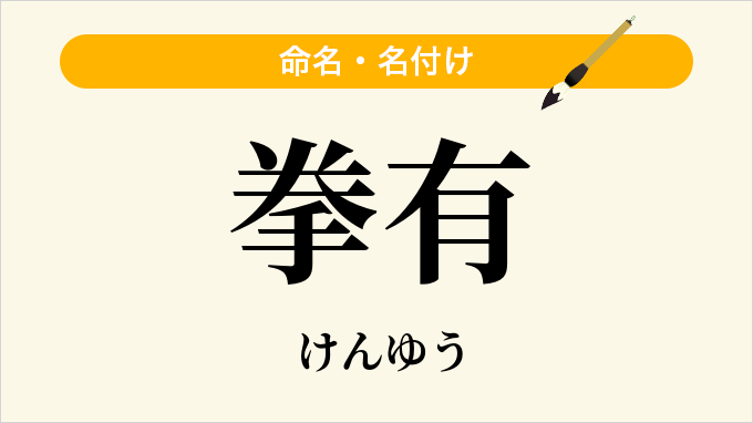 拳有