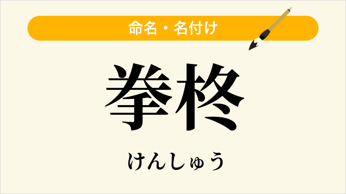 拳柊