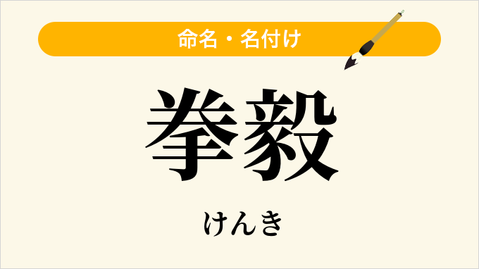 拳毅