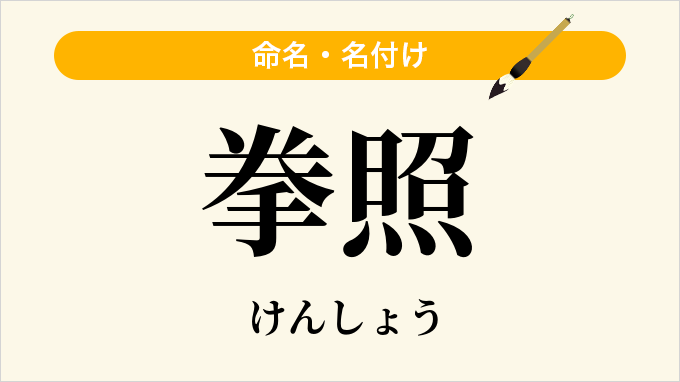 拳照