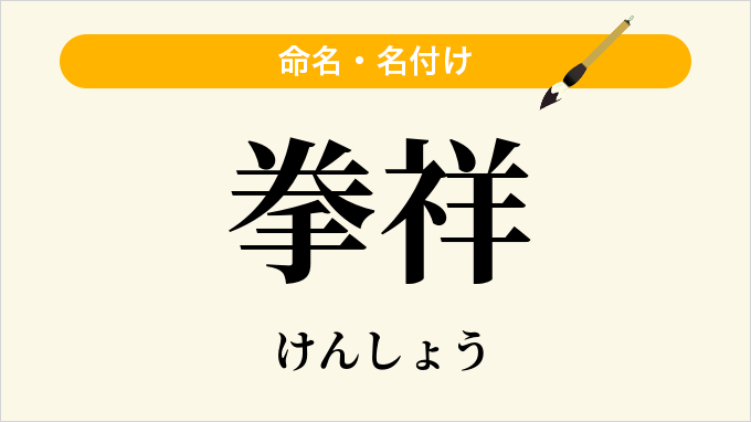 拳祥