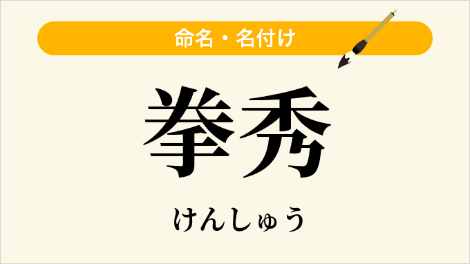 拳秀