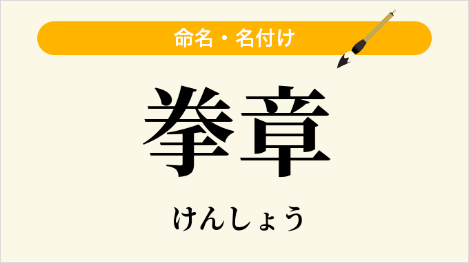 拳章