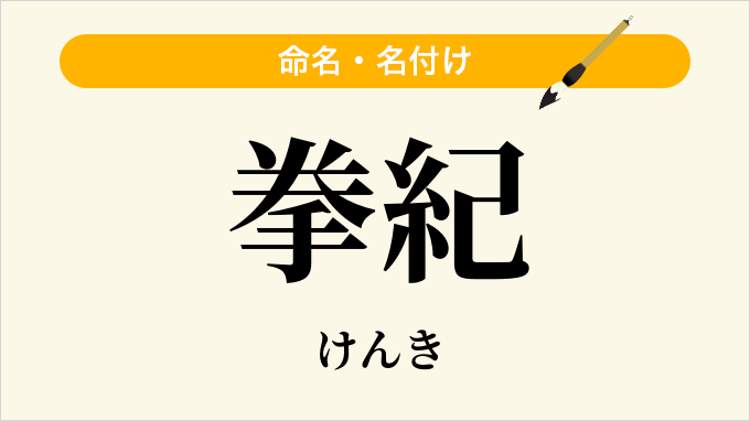 拳紀