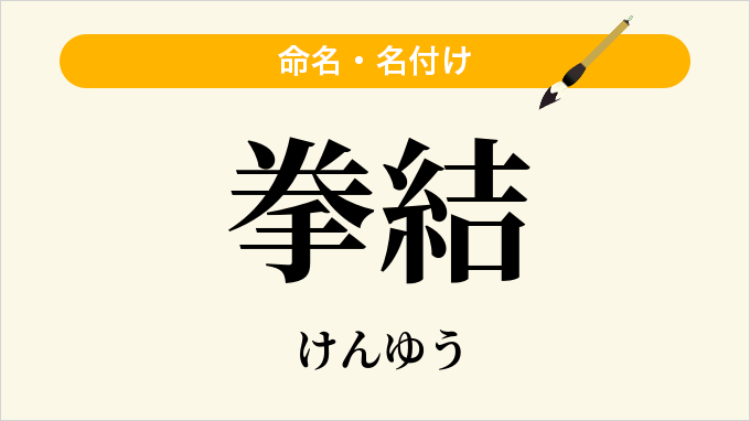 拳結