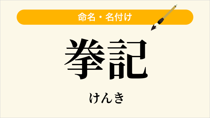 拳記
