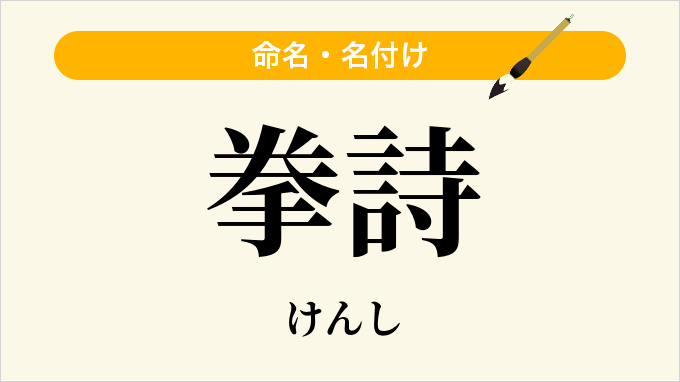 拳詩