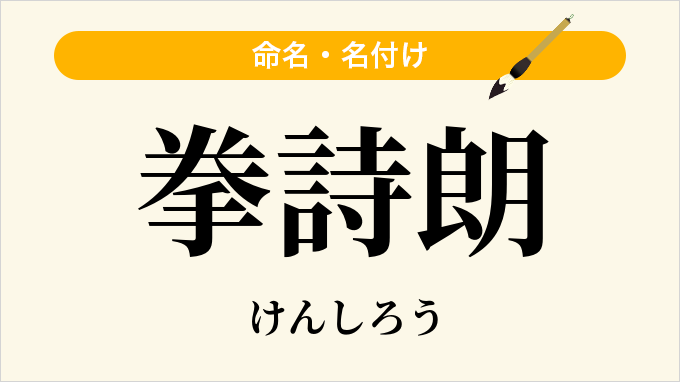 拳詩朗