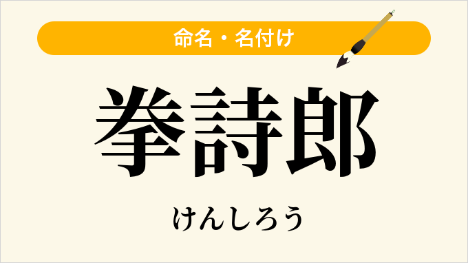 拳詩郎