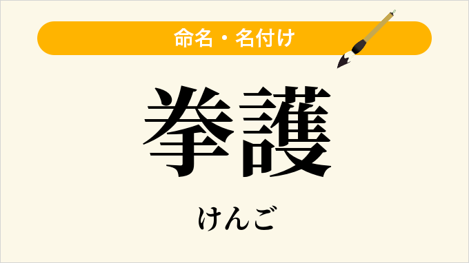 拳護
