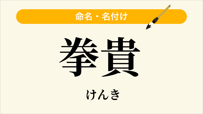 拳貴