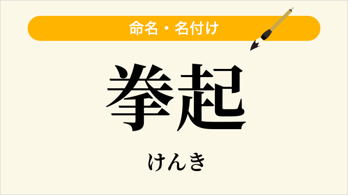 拳起