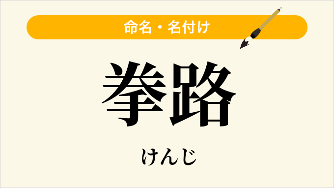 拳路