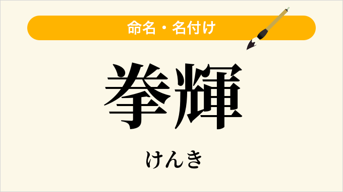 拳輝