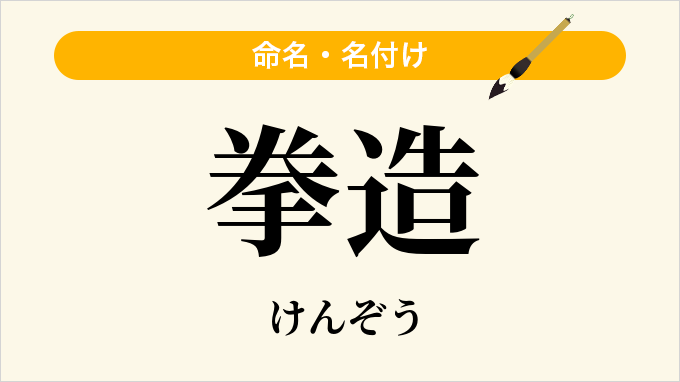 拳造