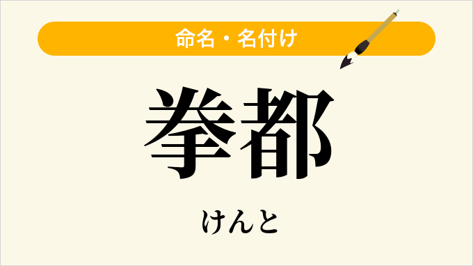 拳都