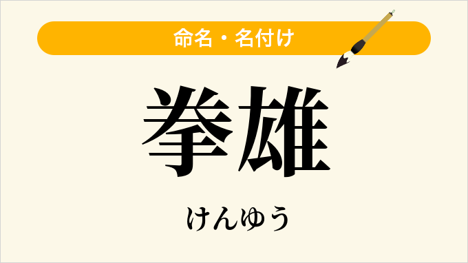 拳雄