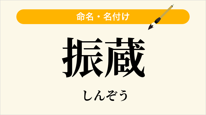振蔵