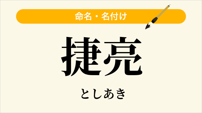 捷亮