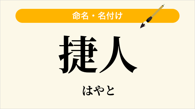 捷人