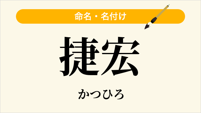 捷宏
