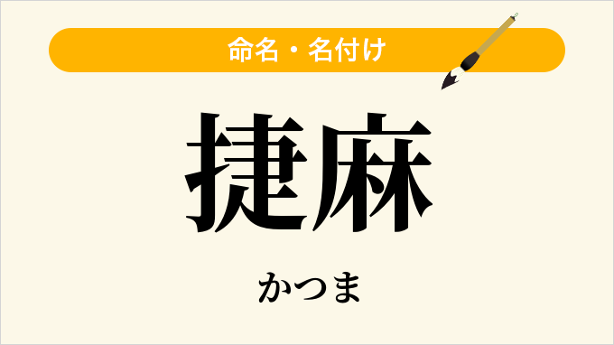 捷麻