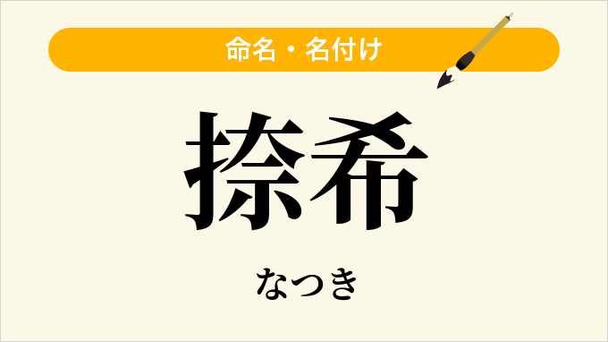 捺希