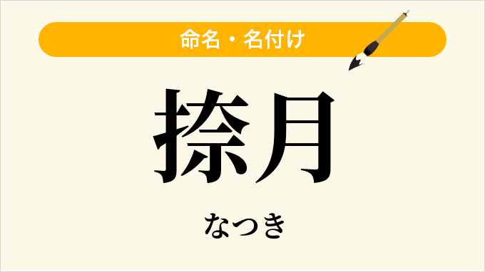 捺月