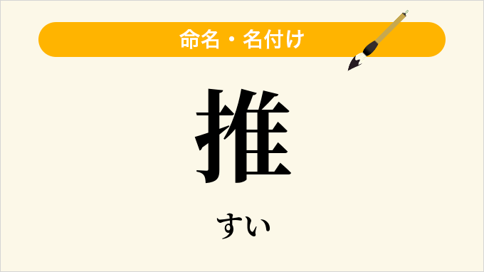 推
