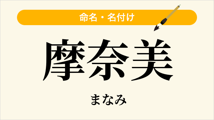 摩奈美