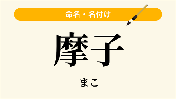 摩子