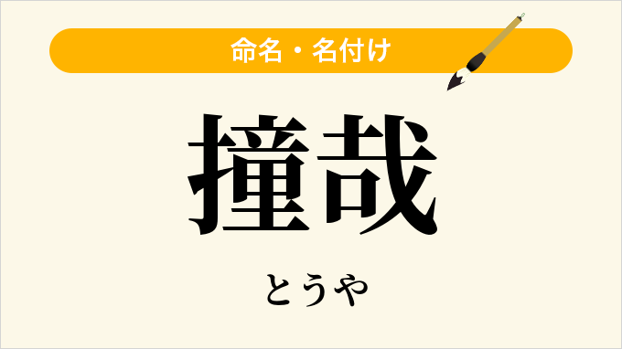 撞哉