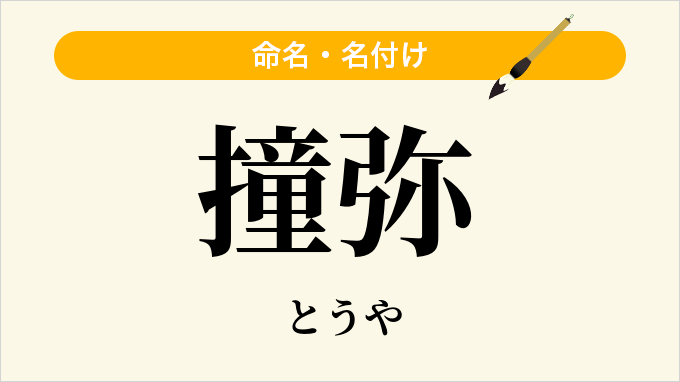 撞弥