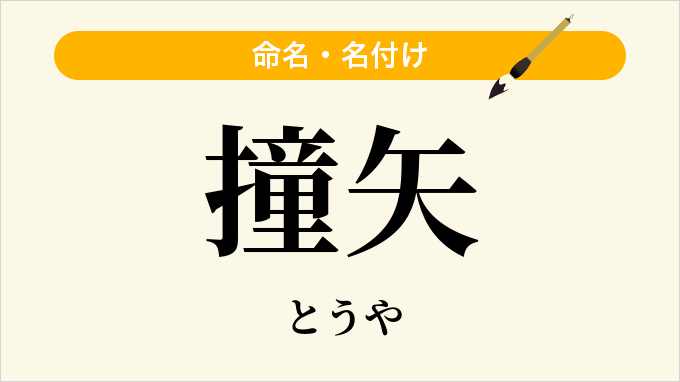 撞矢