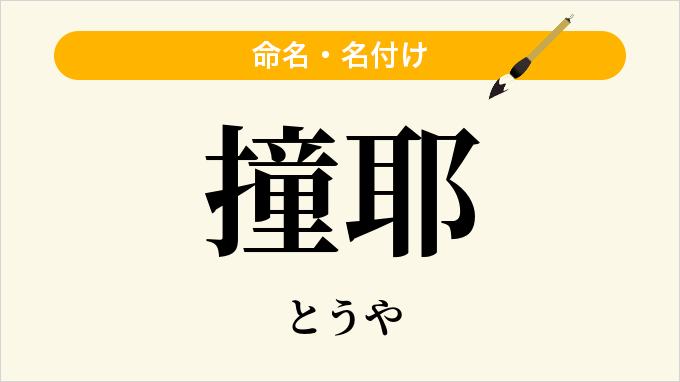 撞耶