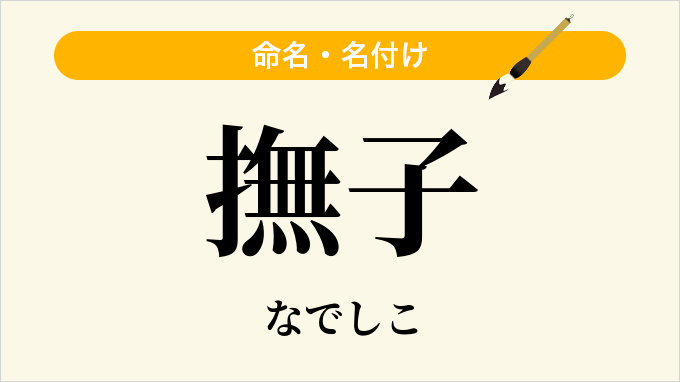 撫子