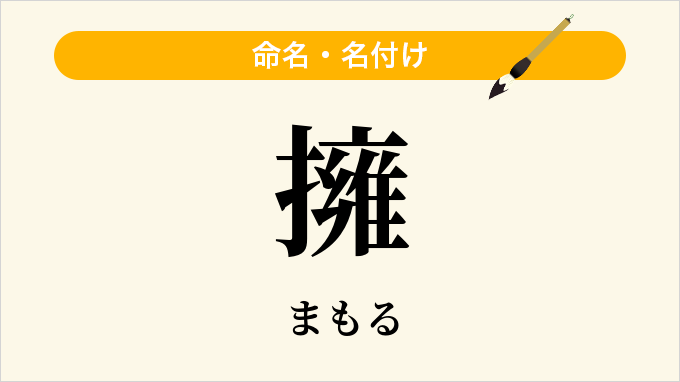 擁