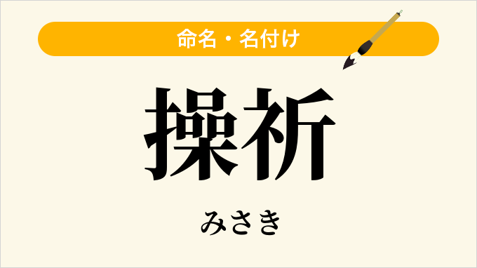 操祈