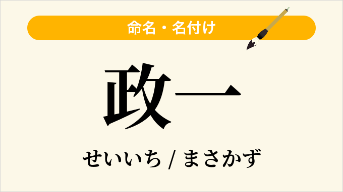 政一