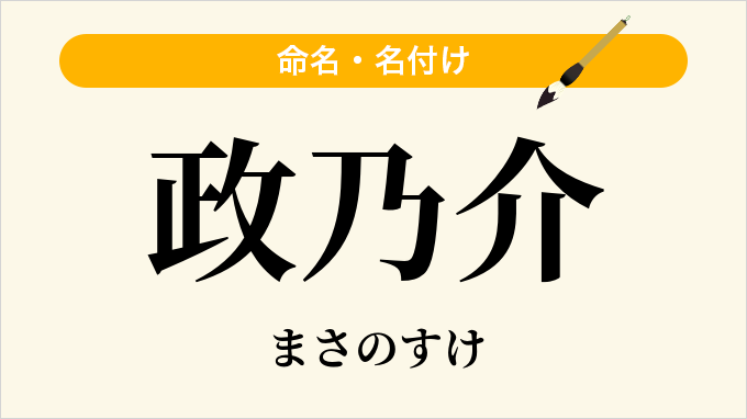 政乃介