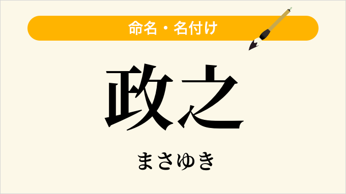 政之