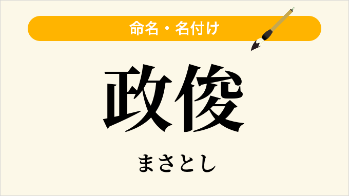政俊