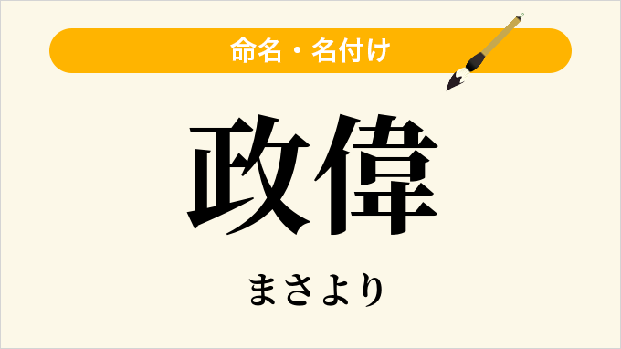 政偉