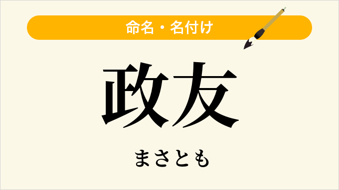 政友